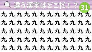 🍏漢字間違い探し🍏ひとつだけ違う漢字はどれ❓vol31【漢字探し】【脳トレ】【ゲーム】【コロナ対策】【find the difference】【まちがいさがし】【クイズ】【暇つぶし】 [upl. by Akemal]