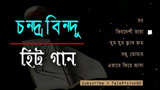 চন্দ্রবিন্দুর সেরা ৫ টি গান  Best of chandrabindu  Bangla band old is gold songs [upl. by Mallin]