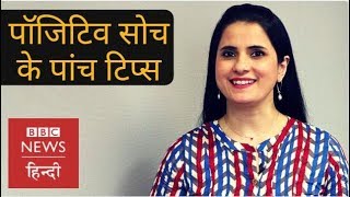 Five Tips for Positive Thinking BBC Hindi [upl. by Ahsiema703]