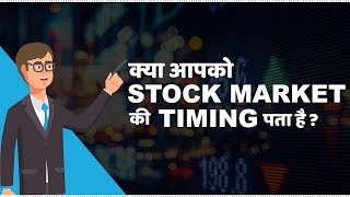 Stock Market Timings in India  हिंदी [upl. by Allehcim]