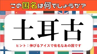 【難読漢字】この国名はなに？世界の国々の漢字表記！難しいけど面白い全15問【難問漢字クイズ】 [upl. by Ardnnek]