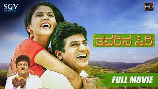 Thavarina Siri – ತವರಿನ ಸಿರಿ  Kannada Full HD Movie  Shivarajkumar Daisy Bopanna  Om Saiprakash [upl. by Gard]