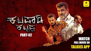 Tulu SUPERHIT Movie KATAPADI KATTAPPA  Full Movie Part  02  Bhojaraj Sharath Kadri Uday Poojary [upl. by Aihsiek707]