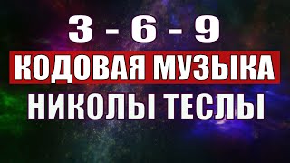 Открыли музыкальный код Николы Теслы 369 СЕКРЕТ [upl. by Emorej]