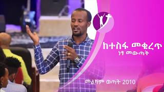 quot ተስፋ መቁረጥ ሁለት ጅራፍ አለው። quot የመልካም ወጣት 2010 ትምህርት PROPHET YONATAN AKLILU 27 SEP 2018 [upl. by Sharma]