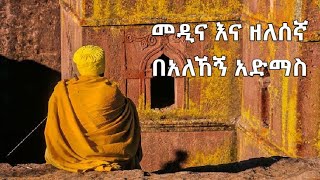 የአለኸኝ አድማስ መዲና እና ዘለሰኛ መዝሙሮች Medina amp Zelesegna by Alehegn Admas [upl. by Eirahcaz]