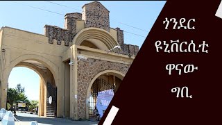 Gonder university main campus ጎንደር ዩኒቨርሲቲ ዋናው ግቢ [upl. by Airam]