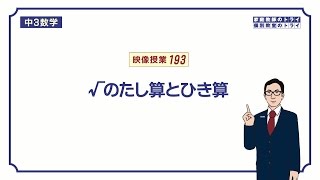 【中３ 数学】 平方根１３ ルートの加減１ （１２分） [upl. by Anaujat]