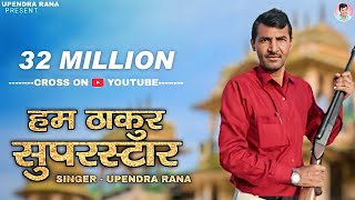 DJ Rajput Song  हम ठाकुर सुपर स्टार Hum Thakur Superstar  Bahu Banja Rajputane Ki Upendra Rana [upl. by Maurilia]