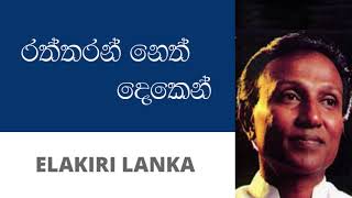 රත්තරන් නෙත් දෙකෙන්  ටී එම් ජයරත්න  Raththaran Neth Deken  T M Jayarathna [upl. by Ixela]