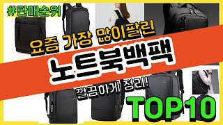 노트북백팩 추천 판매순위 Top10  가격 평점 후기 비교 [upl. by Ranique]