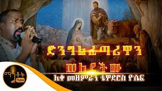 quotድንግል ፈጣሪዋን ወለደችውquot  ሊቀ መዘምራን ቴዎድሮስ ዮሴፍ  ግጥም በዲያቆን መኩሪያ ጉግሳ [upl. by Aikcin]