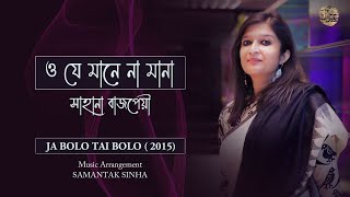 Sahana Bajpaie  O Je Manena Mana 2015  Rabindrasangeet  Music SamantakSinhaOfficial [upl. by Yllah]