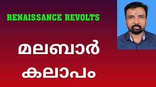 Malabar Rebellion  മലബാർ കലാപം  Renaissance Revolts [upl. by Adnahsam455]