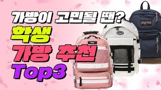 학생 가방 추천 TOP3 쟌스포츠 뉴발란스 네셔널지오그래픽 얼모스트블루  입시덕후 [upl. by Kaitlyn]