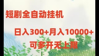 【pollfish问卷调查官网】短剧全自动挂机项目：日入300月入10000项目实操一天挣一千块钱的方法兼职晚上8点到12有什么工作手机可以干的副业 [upl. by Anavlys]