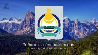 Anthem of Buryatia  quotSong about the native landquot Translation from Russian [upl. by Mayyahk]