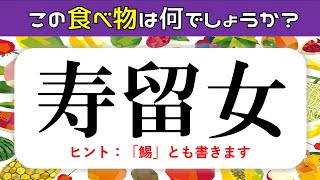 【難読漢字クイズ】この食べ物はなに⁉︎読めそうで読めない難しい漢字を紹介【難問15問】 [upl. by Balmuth967]