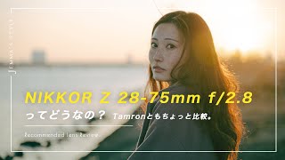 Z 2875mm f28 はどんな人におすすめ？Tamronともちょっとだけ比較してみた。 [upl. by Enelrac]