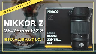 【Nikon】NIKKOR Z 2875mm f28をついに購入しました！ ファーストインプレッション [upl. by Cariotta]