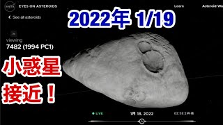 2022年1月19日・小惑星1994PC1 7482が地球に接近・NASA小惑星接近シミュレーションで見てみた。 [upl. by Mallory605]