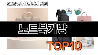 2024 가장 인기 있는 노트북가방 추천 BEST10 [upl. by Asillam]