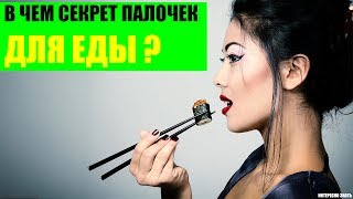 В чем секрет обычных палочек для еды [upl. by Anthony]