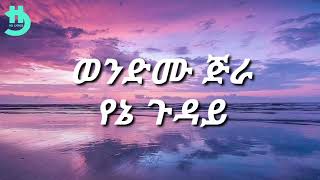 Wondemu Jira  Yene Guday Lyrics [upl. by Pellet79]