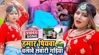 VIDEO Hamar Piyawa Chalawe Sawari Gadiya Antra Singh Priyanka  Bhojpuri Song 2021 [upl. by Llenrep]