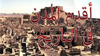 أقدم المدن السعودية في التاريخ [upl. by Chemar545]