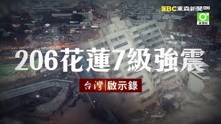 台灣啟示錄 全集20180211 黑色二月六日 七級強震撼花蓮 [upl. by Aissirac]