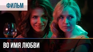 ▶️ Во имя любви  Мелодрама  Фильмы и сериалы  Русские мелодрамы [upl. by Spitzer490]