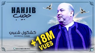 Hajib  Kachkoul Chaabi EXCLUSIVE  2019  حجيب  كشكول شعبي حصريآ [upl. by Ynohtnakram]