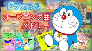 ドラえもん アニメオープニング曲メドレー 歴代オープニングムービー付き 【概要欄チェック】 [upl. by Ahsaei]