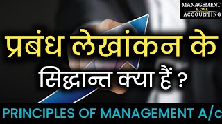 प्रबंध लेखांकन के सिद्धांत । Principles of Management Accounting । Prabandh lekhankan ke Siddhant [upl. by Nanreik]