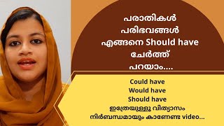 Should have  Lesson 120 Spoken English Malayalam [upl. by Spiegel314]