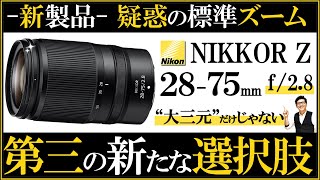 ニコン 【NIKKOR Z 2875mm f28 ミラーレス一眼カメラの標準ズームレンズとして新製品が登場】 フルサイズに対応した写真初心者にオススメする理由や特徴を解説。 [upl. by Neau]