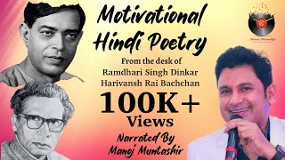 Motivational Hindi Poetry  quotRamdhari Singh DinkarquotquotHarivansh Rai Bachchanquot Manoj Muntashir [upl. by Isidor543]