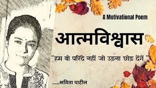 Hindi Kavita  हिन्दी कविता  Motivational Poem  आत्मविश्वास  Savita Patil kavitabysavitapatil [upl. by Miranda102]