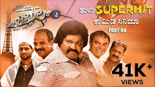 Tulu SUPERHIT Comedy Movie UMIL Full Movie Part  04Tulu Movie Aravind Bolar Bhojaraj Vamnjoor [upl. by Tippets250]