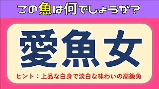 【魚の難読漢字クイズ全15問】難しい！脳トレに最適な問題を紹介【難問漢字】 [upl. by Jackquelin]