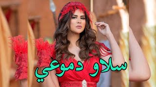 Salma Rashid  Salaw Dmou3i Exclusive Music Video سلمى رشيد  سلاو دموعي [upl. by Ralyat715]