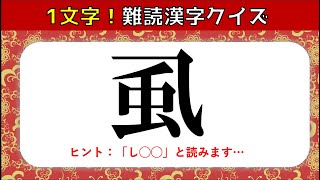 【難読漢字】一文字の難しい漢字を出題！漢字読みクイズ問題【全20問】 [upl. by Elorak]