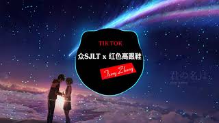 Some thing just like this x 红色高跟鞋 Gót giày màu đỏ  Terry Zhong Mashup   抖音神曲 [upl. by Tavia477]