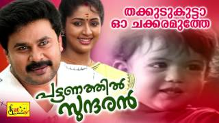 തക്കുടു കുട്ടാ  Thakkudu Kutta  Pattanathil Sundaran  Hit Malayalam Film Song  Dileep [upl. by Yauqaj]