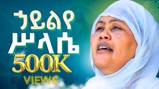 Ethiopia ኃይልየ ሥላሴ  ዘማሪት ፋንቱ ወልዴ Hailye Silase  Z Fantu Welde [upl. by Maryann]