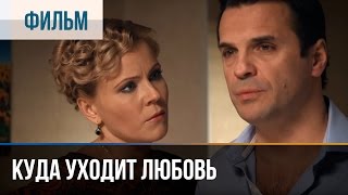 ▶️ Куда уходит любовь  Мелодрама  Фильмы и сериалы  Русские мелодрамы [upl. by Eldreda217]