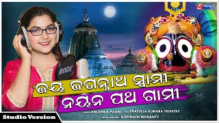 Jay Jagannath Swami Nayana Patha Gami  Odia Bhajan Songs  Anushka Padhi  Gopinath Mohanty [upl. by Aspia]