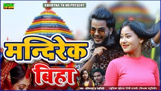 मन्दिरेक बिहा  Mandirek Biha  New Superhit Khortha Song 2025 [upl. by Atinat338]