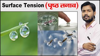 Surface Tension  Examples of Surface Tension  Fluid Mechanics  Physics by Khan Sir [upl. by Edyaw]